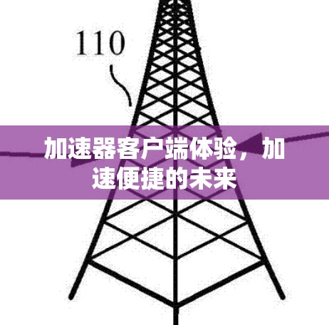 加速器客户端体验,加速便捷的未来 加速器客户端体验,加速便捷的未来