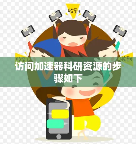 访问加速器科研资源的步骤如下 访问加速器科研资源的步骤如下
