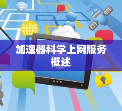 加速器科学上网服务概述 加速器科学上网服务概述