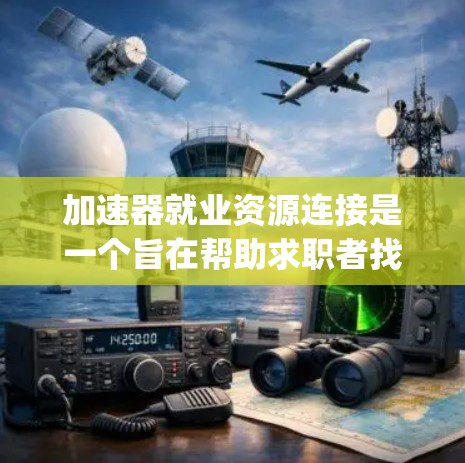 加速器就业资源连接是一个旨在帮助求职者找到工作、提升技能并提供就业指导的平台。它通常结合了job fair 服务和培训课程,提供多种服务以支持求职者的职业发展。以下是对该概念的详细说明 加速器就业资源连接是一个旨在帮助求职者找到工作、提升技能并提供就业指导的平台。它通常结合了job fair 服务和培训课程,提供多种服务以支持求职者的职业发展。以下是对该概念的详细说明