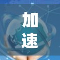 加速器节点测速平台是一个致力于监控和优化AI模型训练过程中加速器节点性能的工具。以下是对该平台的详细总结 加速器节点测速平台是一个致力于监控和优化AI模型训练过程中加速器节点性能的工具。以下是对该平台的详细总结