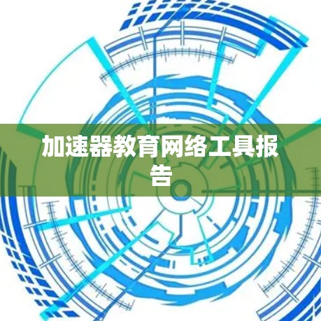 加速器教育网络工具报告