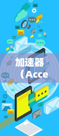 加速器(Accelerator)是一个用于优化软件性能、加速网络连接或提升用户体验的工具。在加拿大地区,加速器的安装和使用可能会因服务器环境、本地存储配置或其他特殊要求而有所不同 加速器(Accelerator)是一个用于优化软件性能、加速网络连接或提升用户体验的工具。在加拿大地区,加速器的安装和使用可能会因服务器环境、本地存储配置或其他特殊要求而有所不同