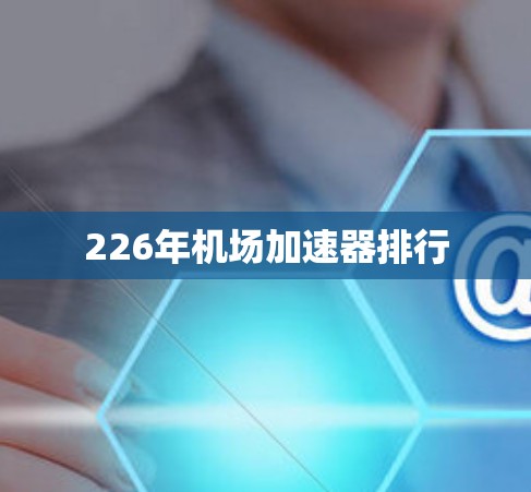 226年机场加速器排行 226年机场加速器排行