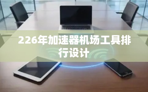 226年加速器机场工具排行设计 226年加速器机场工具排行设计