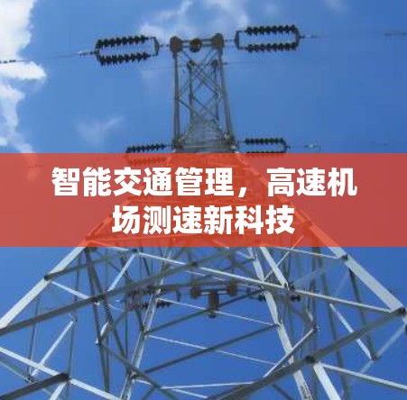 智能交通管理，高速机场测速新科技