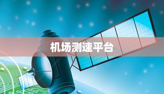 机场测速平台