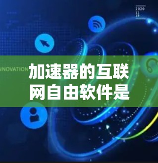 加速器的互联网自由软件是一种允许开发者在无许可证的情况下编写、上传和使用代码的技术项目。以下是对其进行全面的总结 加速器的互联网自由软件是一种允许开发者在无许可证的情况下编写、上传和使用代码的技术项目。以下是对其进行全面的总结
