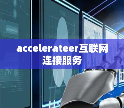 accelerateer互联网连接服务 accelerateer互联网连接服务