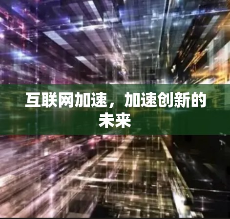 互联网加速，加速创新的未来