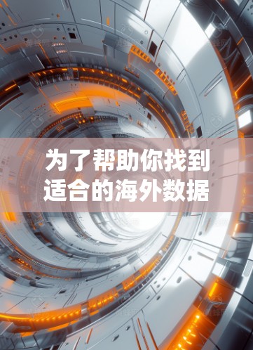 为了帮助你找到适合的海外数据线和加速器推荐，以下是一个系统化的指南