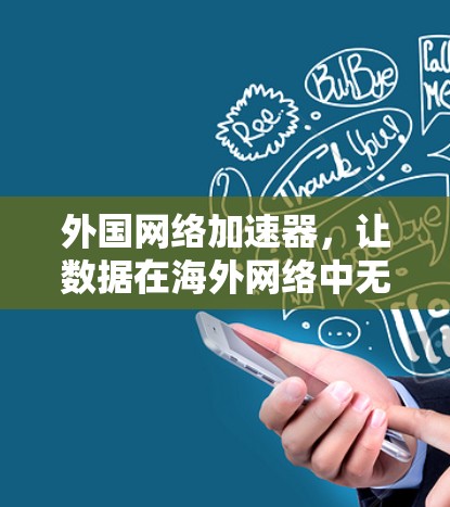 外国网络加速器，让数据在海外网络中无缝连接