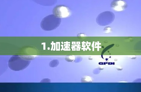 1.加速器软件 1.加速器软件