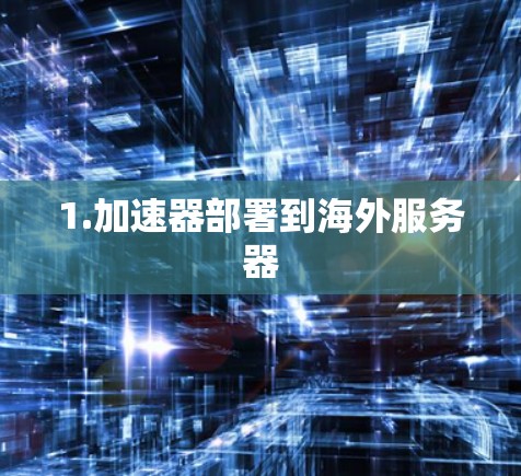 1.加速器部署到海外服务器