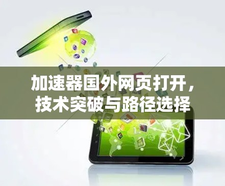 加速器国外网页打开,技术突破与路径选择 加速器国外网页打开,技术突破与路径选择