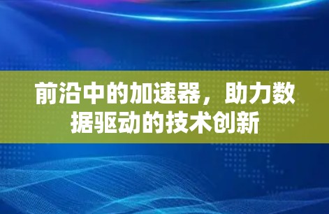 前沿中的加速器,助力数据驱动的技术创新 前沿中的加速器,助力数据驱动的技术创新