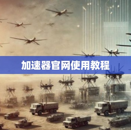 加速器官网使用教程