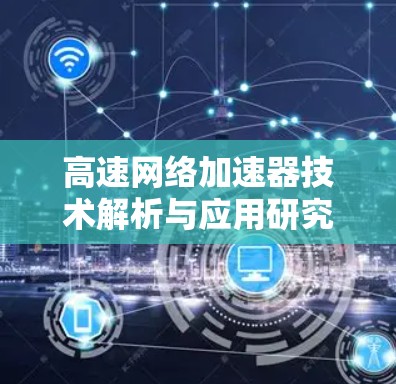 高速网络加速器技术解析与应用研究