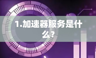 1.加速器服务是什么？