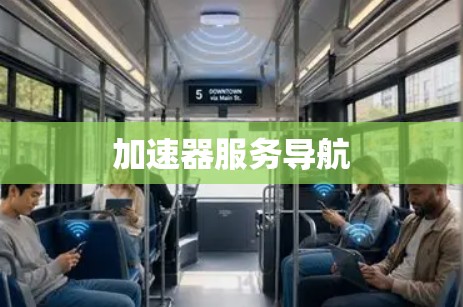 加速器服务导航 加速器服务导航
