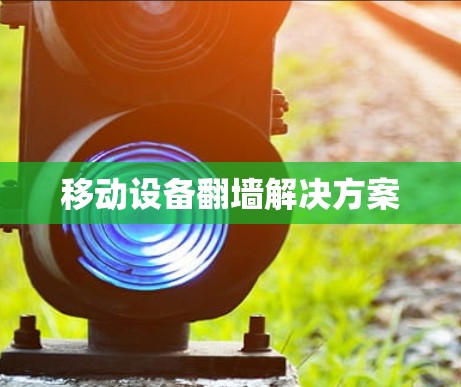 移动设备翻墙解决方案 移动设备翻墙解决方案