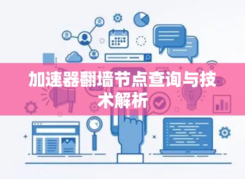 加速器翻墙节点查询与技术解析 加速器翻墙节点查询与技术解析