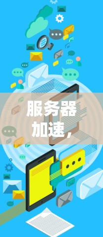 服务器加速，39字指南
