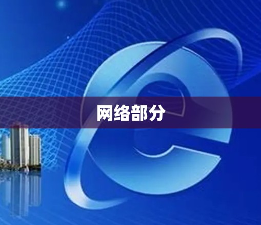 网络部分 网络部分