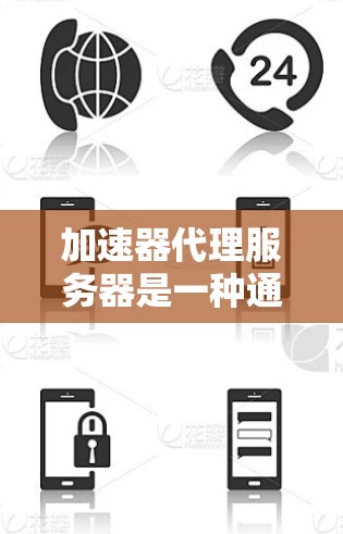 加速器代理服务器是一种通过服务器集群实现网络加速的技术,主要用于提升网络连接的稳定性。以下是关于加速器代理服务器的详细步骤和理解 加速器代理服务器是一种通过服务器集群实现网络加速的技术,主要用于提升网络连接的稳定性。以下是关于加速器代理服务器的详细步骤和理解
