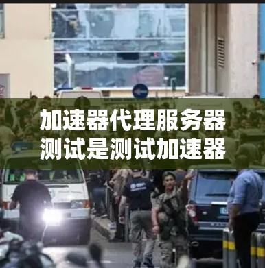加速器代理服务器测试是测试加速器在服务器上的性能和效率。以下是一些通用的加速器代理服务器测试方法和步骤 加速器代理服务器测试是测试加速器在服务器上的性能和效率。以下是一些通用的加速器代理服务器测试方法和步骤