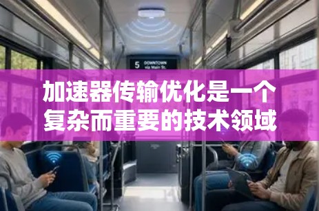 加速器传输优化是一个复杂而重要的技术领域,旨在通过调整压缩率、延迟校正、带宽使用和网络配置等方法,减少视频流的延迟,提升可接受延迟范围。以下是对加速器传输优化方案的详细总结和分析 加速器传输优化是一个复杂而重要的技术领域,旨在通过调整压缩率、延迟校正、带宽使用和网络配置等方法,减少视频流的延迟,提升可接受延迟范围。以下是对加速器传输优化方案的详细总结和分析