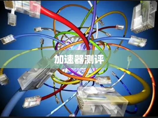 加速器测评 加速器测评
