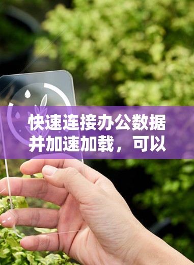 快速连接办公数据并加速加载,可以显著提升用户体验,减少加载时间。以下是一个清晰的步骤指南,帮助您高效地使用加速器 快速连接办公数据并加速加载,可以显著提升用户体验,减少加载时间。以下是一个清晰的步骤指南,帮助您高效地使用加速器