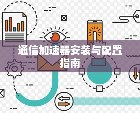 通信加速器安装与配置指南 通信加速器安装与配置指南