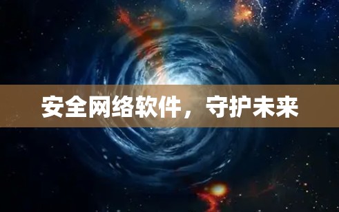 安全网络软件,守护未来 安全网络软件,守护未来