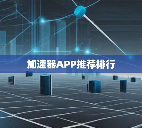 加速器APP推荐排行 加速器APP推荐排行