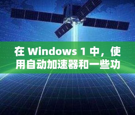 在 Windows 1 中,使用自动加速器和一些功能可以显著提高文件下载效率,节省下载时间。以下是对这些功能的详细说明 在 Windows 1 中,使用自动加速器和一些功能可以显著提高文件下载效率,节省下载时间。以下是对这些功能的详细说明