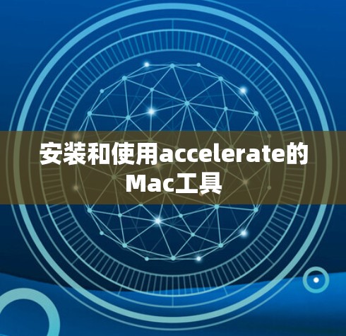 安装和使用accelerate的Mac工具 安装和使用accelerate的Mac工具