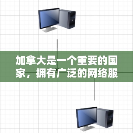 加拿大是一个重要的国家,拥有广泛的网络服务和丰富的网络基础设施。在加拿大地区,VPN服务通常指的是通过互联网进行视频会议、文件传输或网络通信的网络服务。以下是一些关于加拿大线上的VPN情况的详细介绍 加拿大是一个重要的国家,拥有广泛的网络服务和丰富的网络基础设施。在加拿大地区,VPN服务通常指的是通过互联网进行视频会议、文件传输或网络通信的网络服务。以下是一些关于加拿大线上的VPN情况的详细介绍