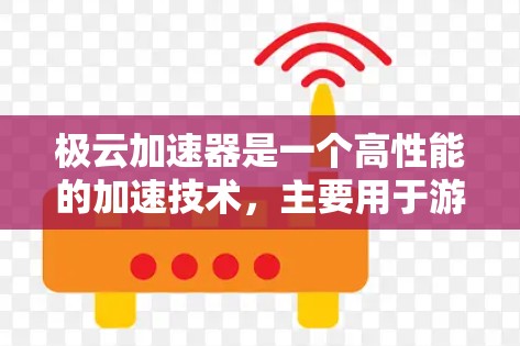 极云加速器是一个高性能的加速技术，主要用于游戏、视频流和数据传输。以下是对极云加速器相关设备的详细分析