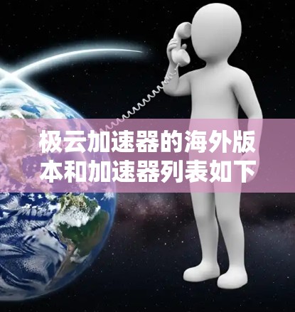 极云加速器的海外版本和加速器列表如下