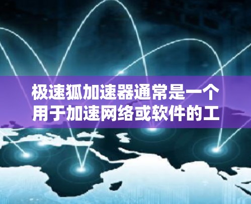 极速狐加速器通常是一个用于加速网络或软件的工具,能够在一定程度上提升网络或软件的运行速度。如果您的极速狐加速器需要测试其网络线路的性能,您可以按照以下步骤进行测试 极速狐加速器通常是一个用于加速网络或软件的工具,能够在一定程度上提升网络或软件的运行速度。如果您的极速狐加速器需要测试其网络线路的性能,您可以按照以下步骤进行测试