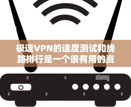 极速VPN的速度测试和线路排行是一个很有用的资源,可以帮助你了解不同 VPN 线路的实际性能。以下是一些常见的VPN线路和他们的速度测试结果,供你参考 极速VPN的速度测试和线路排行是一个很有用的资源,可以帮助你了解不同 VPN 线路的实际性能。以下是一些常见的VPN线路和他们的速度测试结果,供你参考
