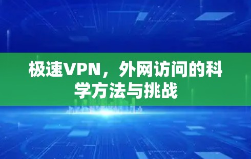 极速VPN,外网访问的科学方法与挑战 极速VPN,外网访问的科学方法与挑战