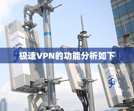 极速VPN的功能分析如下 极速VPN的功能分析如下