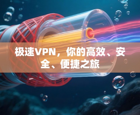 极速VPN,你的高效、安全、便捷之旅 极速VPN,你的高效、安全、便捷之旅
