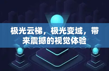 极光云梯,极光变域,带来震撼的视觉体验 极光云梯,极光变域,带来震撼的视觉体验