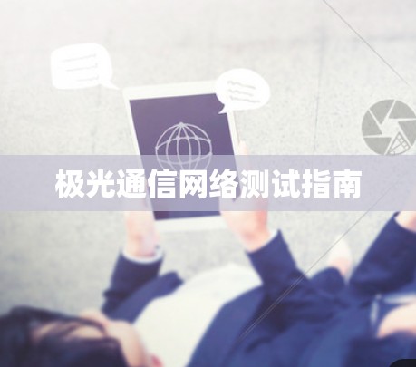 极光通信网络测试指南 极光通信网络测试指南