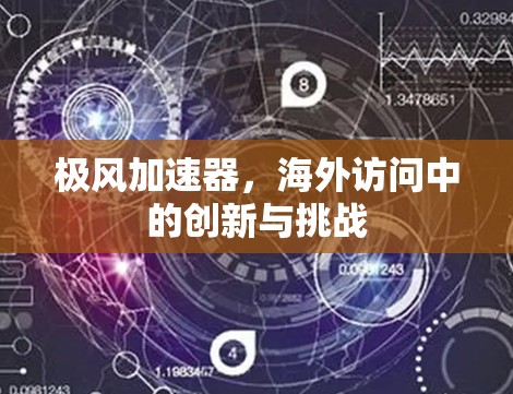 极风加速器，海外访问中的创新与挑战