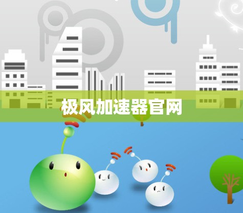 极风加速器官网 极风加速器官网